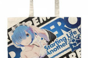 「Re:ゼロ レム ドキドキ フルグラフィックラージトート／ＮＡＴＵＲＡＬ」予約開始！イベントやお買い物で活躍