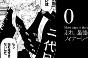 【東リベ悲報】東京リベンジャーズ完結するも未回収の伏線が大量にありすぎて草　※ちなみに指摘すると講談社から消される