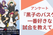 【黒バス好きに聞きたい！】一番好きな試合といえば？【アンケート】