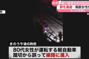 80代女性が運転する車が鉄道の線路を約480m走行　駅を通過