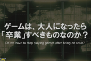 カプコン「ゲームは、大人になったら卒業すべきものなのか？」←その答えがこちら