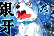 【疑問】犬漫画の名作『銀牙』作者の高橋よしひろ先生、とんでもないことを言い出す「中国が攻めてくるぞ！」