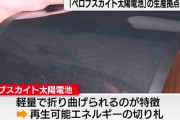 【朗報】日本さん、なんか凄そうな太陽電池を量産へｗついに復活かｗ