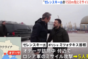 ■速報■　オデーサ視察中のゼレンスキー大統領とギリシャ首相を狙ってロシア軍がミサイル攻撃開始「150m先で露軍ミサイル着弾爆発」