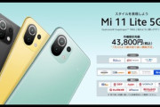 Xiaomi､高コスパスマホ｢Mi 11 Lite 5G｣を7月2日に発売　SD780G/おサイフ搭載で43,800円