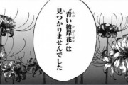 【鬼滅の刃】鬼舞辻無惨「青い彼岸花を探しています見つけて下さい」一般人「いいですよ」