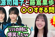 【8月25日の人気記事10選】 正源司陽子と藤嶌果歩が〇〇すぎて衝撃を受ける佐々木… ほか【乃木坂・櫻坂・日向坂】