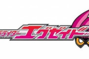 【仮面ライダーエグゼイド】本編も濃厚だけどこれでもまだ半分ちょい