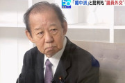 自民・二階俊博氏「媚中派とか言うけど、中国と話できなくてどうすんだ。言ってるお前は中国の誰と話できるんだ」