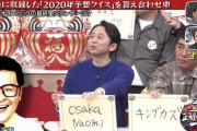“予言者”有吉弘行、「クイズ☆正解は一年後」最終聖火ランナー･大坂なおみを見事的中「本当に予言ってのは簡単だね」