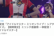 一挙配信「アイドルマスター ミリオンライブ！ シアターデイズ」【期間限定】ミリシタ感謝祭 一挙配信！【アイドルマスター】