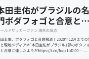 本田圭佑がブラジルの名門ボダフォゴと合意と現地メディアが報道！（海外の反応）