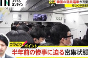 【悲報】韓国さん、梨泰院から何も学ばない...今度は満員電車で呼吸困難相次ぐ