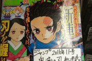 【画像】鬼滅の刃の『ジャンプ新連載号』、プレミアがついて凄い値段になるｗｗｗｗ