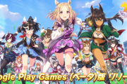 【ウマ娘】google play games入れたらHDD容量が512GB持っていかれた話。