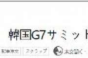 【速報】ドイツ、韓国G7サミット参加「反対」
