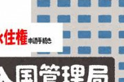 海外「ついに、日本に永久に住めるよ！！」日本の永住許可が取得できるのは一体どんな人？