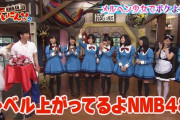 【NMB48】「NMB48 げいにん！」の影響力って凄いんだな