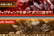 【グラブル】本戦までに何個集める？肉集め雑談、ボーダー低めの予想から前回から更に少なめの騎空士は多そうな時期
