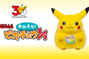ポケモン30周年記念『おかえり！ピカチュウ1/1』の先行予約が開始されるも既に終了相次ぐ
