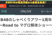 【NMB48】マグロ解体ショーきたあああああ