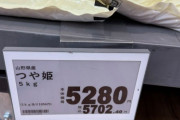 スーパーの米が5キロ6,000円になる（※画像あり）