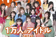 SKE48が表紙！BUBKA 2023年8月号 セブンネット限定で販売