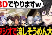 【にじさんじ】本日19時からの『にじさんじ3D流しそうめん大会』、わらわの代わりにアンジュが参加！