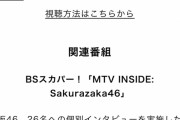 【櫻坂46】内容神！！！MTV特番「Storytellers: Sakurazaka46」ｷﾀ━━━━(ﾟ∀ﾟ)━━━━ｯ!!