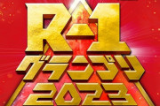 【悲報】　R-1グランプリ王者、ほぼほぼ消えてしまう・・・