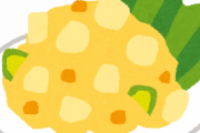 ポテトサラダ「この中にいらない子がいま～すｗ」
