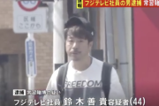 【速報】オンラインカジノで常習賭博の疑いでフジテレビ社員の男を逮捕