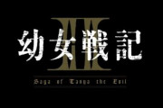 【朗報】アニメ『幼女戦記』 2期制作決定！！