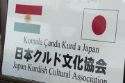トルコ大使 「川口市・日本クルド文化協会代表者ら6人の資産を凍結した」