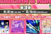 【GITADORA】(22/03/02,03)「MUSICIAN'S ROAD 第3弾」が開催！ 追加楽曲には「うさぎの国の不思議な旋律」等、4曲が登場！ さらにコナステ版では新曲「ペルペトゥム・モビレ」が追加！
