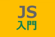 【JS初心者になろう】環境構築、数値計算、Mathオブジェクト