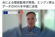 ノルウェーで、中国製EVによる隠密監視が発覚。エンジン停止後もデータの90%を中国に送信