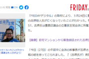 【FRIDAY砲】政務活動費横領を隠蔽…立憲民主党の議員が「謎の死」を遂げていた模様