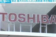 東芝　最大4000人の人員削減発表　本社機能も川崎市に集約へ