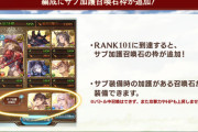 【グラブル】サブ加護石枠が本日アプデにて遂に実装！すべての編成でサブ加護のみ発動する召喚石枠が2つ追加！