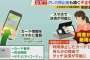 なぜ？クレジットカード“停止したのに”不正利用が止まらない…毎日１万円ずつ被害に「意味分からない」利用者に募る不安　スマホタッチ決済悪用か