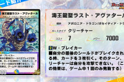 【朗報】良調整！？新カード『海王龍聖ラスト・アヴァタール』ｷﾀ━━━(ﾟ∀ﾟ)━━━!!