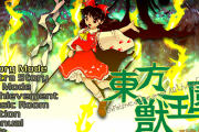 東方Project第19弾『東方獣王園』発表！花映塚系の対戦弾幕ゲームに！Steamでも配信！！