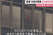 破産した船井電気、全従業員2000人を即日解雇