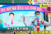 北朝鮮学生が上位独占　国際ハッキング大会1~4位を...米IT企業開催 ”暗号資産”へのサイバー攻撃が国の資金源に　[7/12]