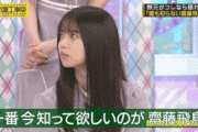 【乃木坂46】齋藤飛鳥の表情集www 照れくさそうなもどかしさが良い！！！