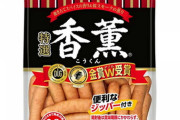 【画像】スーパーで売ってるクソ美味いウインナーランキング１位これに決定してしまう