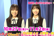【日向坂46】動く4期生ｷﾀ━━━(ﾟ∀ﾟ)━━━ !!!!!宮崎放送『Check!』に4期生が毎日出演！？