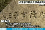 【東京】八王子市に爆破予告メールを送った３０代八王子市職員を懲戒免職