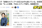 【オルメディ仕草】膳場アナ「政権のメディア圧力は今も続く」後藤謙次氏「安倍さん以降、露骨ではないが、狡猾で巧みな操作ある」（動画）